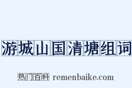 游城山国清塘组词是什么意思的图片